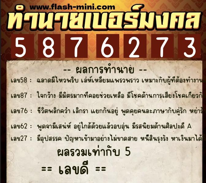 ทำนายเบอร์มงคล 0XX-5876273 ทำนายเบอร์มงคล หมายเลข 083-587627 ทำนายเบอร์มงคล 0XX-5876273 ทำนายเบอร์มงคล หมายเลข 083-587627