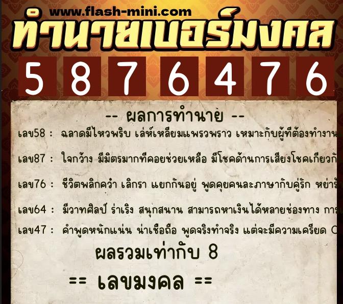 ทำนายเบอร์มงคล 0XX-5876476  ทำนายเบอร์มงคล หมายเลข 066-587647 