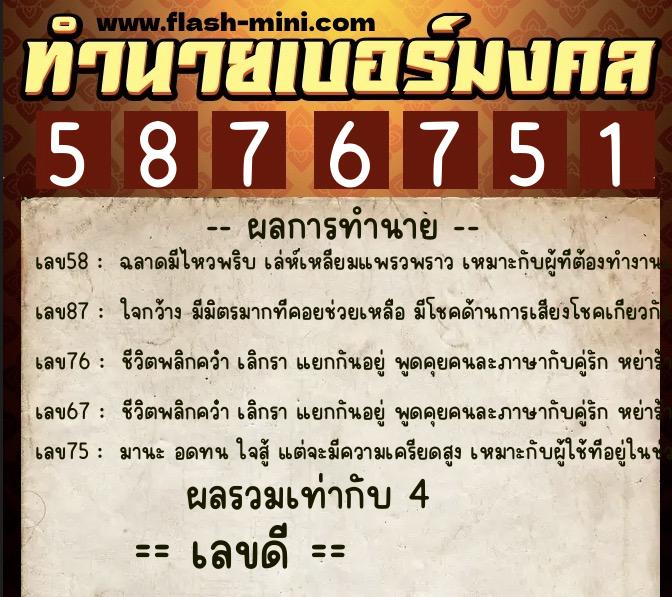 ทำนายเบอร์มงคล 0XX-5876751  ทำนายเบอร์มงคล หมายเลข 091-587675 