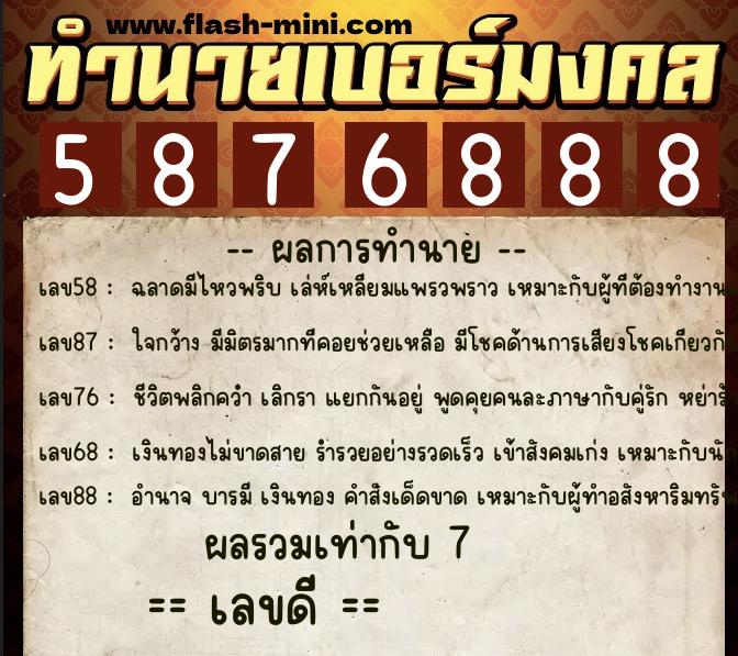 ทำนายเบอร์มงคล 0XX-5876888  ทำนายเบอร์มงคล หมายเลข 067-587688 
