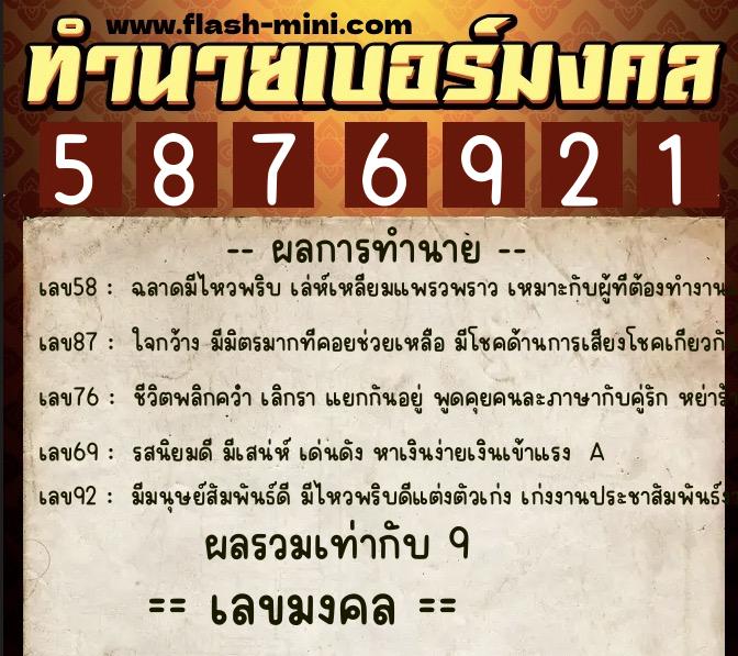 ทำนายเบอร์มงคล 0XX-5876921  ทำนายเบอร์มงคล หมายเลข 067-587692 