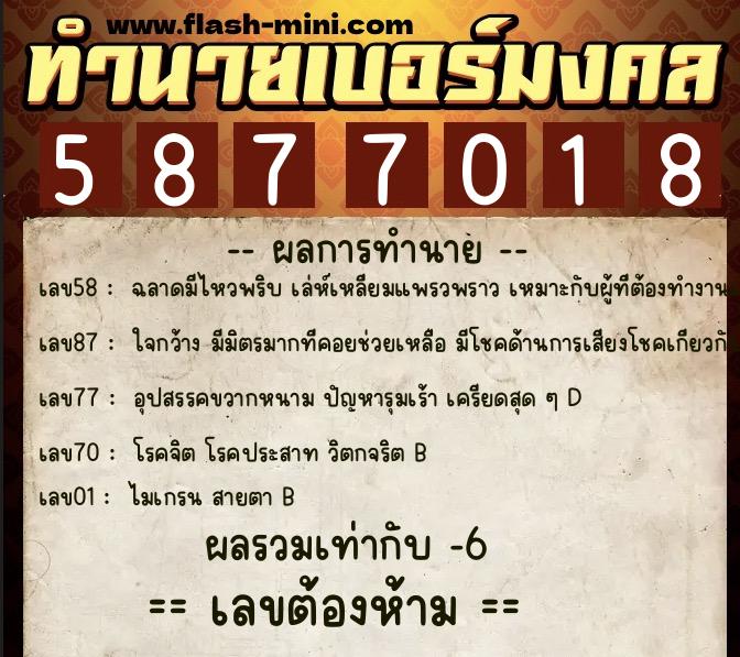 ทำนายเบอร์มงคล 0XX-5877018 ทำนายเบอร์มงคล หมายเลข 061-587701 ทำนายเบอร์มงคล 0XX-5877018 ทำนายเบอร์มงคล หมายเลข 061-587701