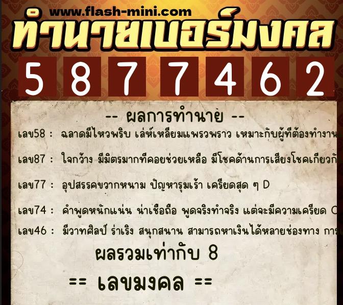 ทำนายเบอร์มงคล 0XX-5877462  ทำนายเบอร์มงคล หมายเลข 099-587746 