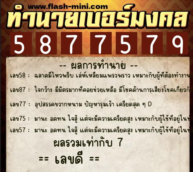 ทำนายเบอร์มงคล 0XX-5877579 ทำนายเบอร์มงคล หมายเลข 088-587757 ทำนายเบอร์มงคล 0XX-5877579 ทำนายเบอร์มงคล หมายเลข 088-587757