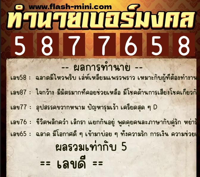 ทำนายเบอร์มงคล 0XX-5877658 ทำนายเบอร์มงคล หมายเลข 063-587765 ทำนายเบอร์มงคล 0XX-5877658 ทำนายเบอร์มงคล หมายเลข 063-587765