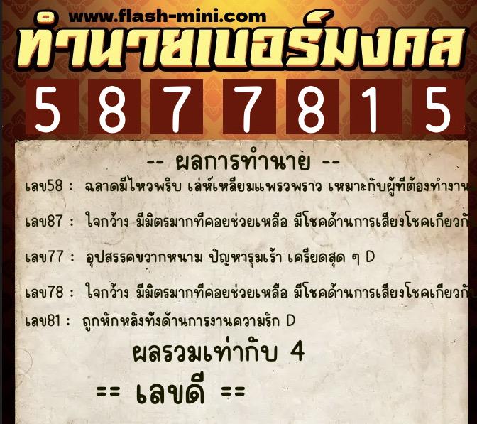 ทำนายเบอร์มงคล 0XX-5877815 ทำนายเบอร์มงคล หมายเลข 098-587781 ทำนายเบอร์มงคล 0XX-5877815 ทำนายเบอร์มงคล หมายเลข 098-587781