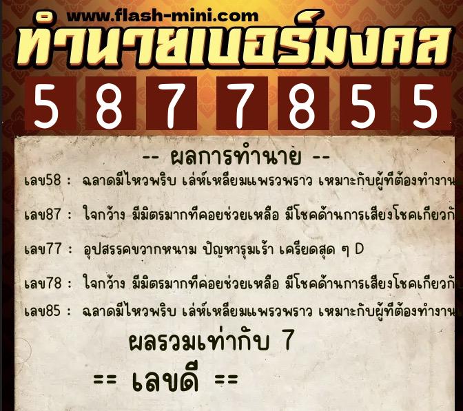 ทำนายเบอร์มงคล 0XX-5877855  ทำนายเบอร์มงคล หมายเลข 087-587785 
