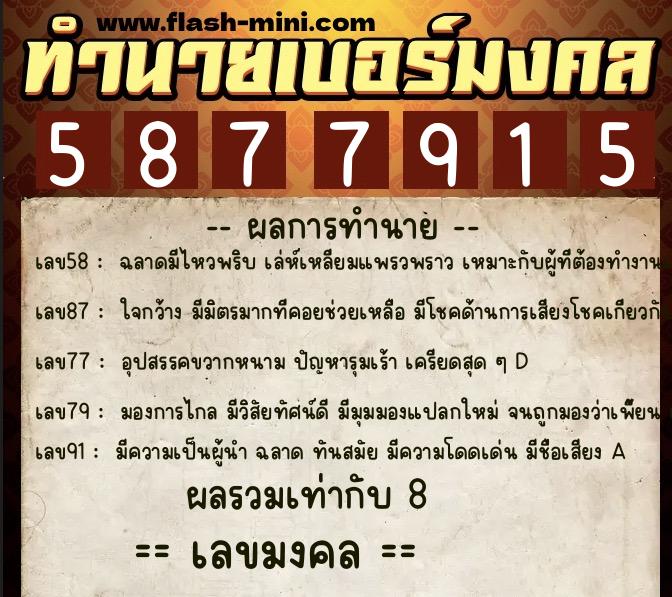 ทำนายเบอร์มงคล 0XX-5877915  ทำนายเบอร์มงคล หมายเลข 063-587791 