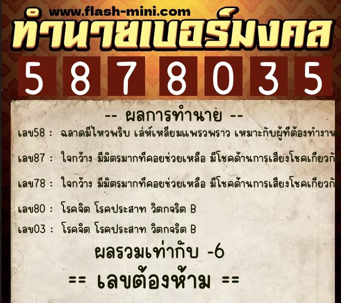 ทำนายเบอร์มงคล 0XX-5878035  ทำนายเบอร์มงคล หมายเลข 081-587803 