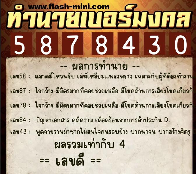 ทำนายเบอร์มงคล 0XX-5878430 ทำนายเบอร์มงคล หมายเลข 064-587843 ทำนายเบอร์มงคล 0XX-5878430 ทำนายเบอร์มงคล หมายเลข 064-587843
