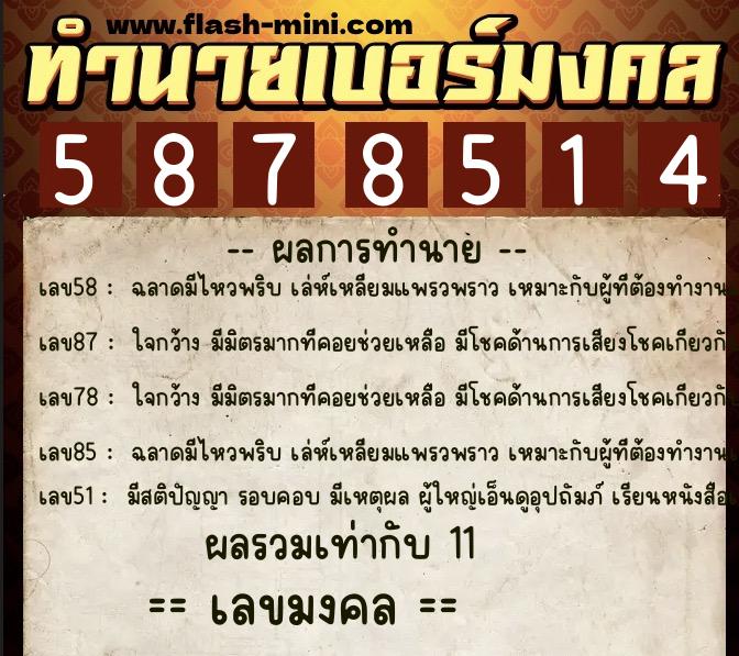 ทำนายเบอร์มงคล 0XX-5878514  ทำนายเบอร์มงคล หมายเลข 097-587851 