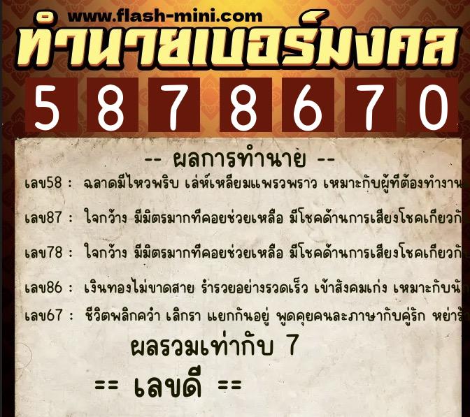 ทำนายเบอร์มงคล 0XX-5878670  ทำนายเบอร์มงคล หมายเลข 092-587867 