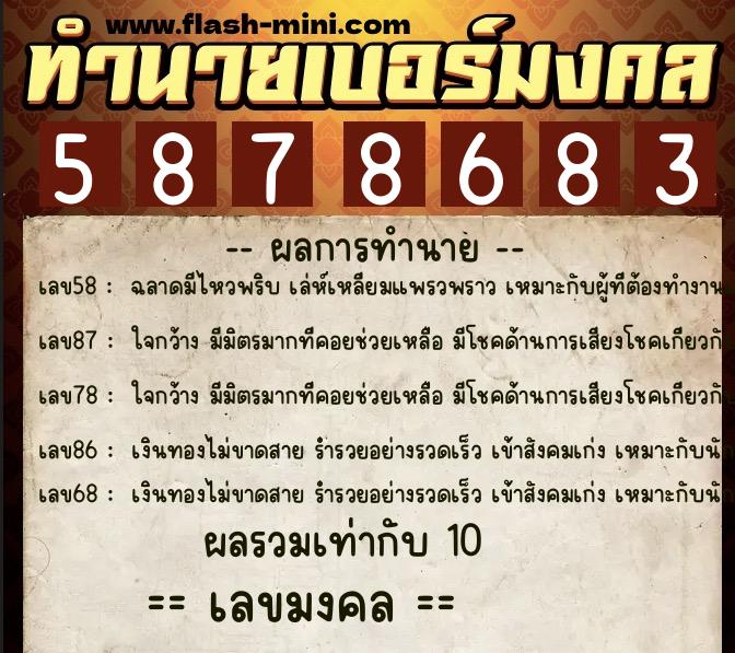 ทำนายเบอร์มงคล 0XX-5878683  ทำนายเบอร์มงคล หมายเลข 099-587868 
