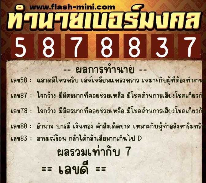 ทำนายเบอร์มงคล 0XX-5878837 ทำนายเบอร์มงคล หมายเลข 086-587883 ทำนายเบอร์มงคล 0XX-5878837 ทำนายเบอร์มงคล หมายเลข 086-587883