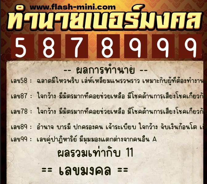 ทำนายเบอร์มงคล 0XX-5878999 ทำนายเบอร์มงคล หมายเลข 069-587899 ทำนายเบอร์มงคล 0XX-5878999 ทำนายเบอร์มงคล หมายเลข 069-587899