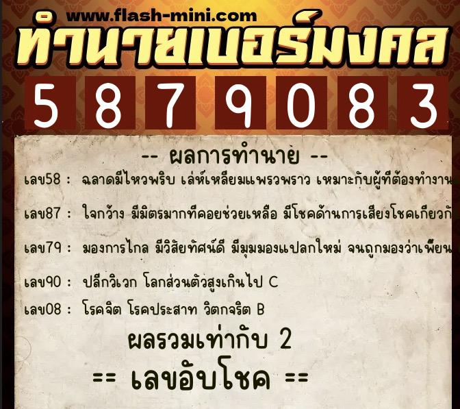 ทำนายเบอร์มงคล 0XX-5879083  ทำนายเบอร์มงคล หมายเลข 098-587908 