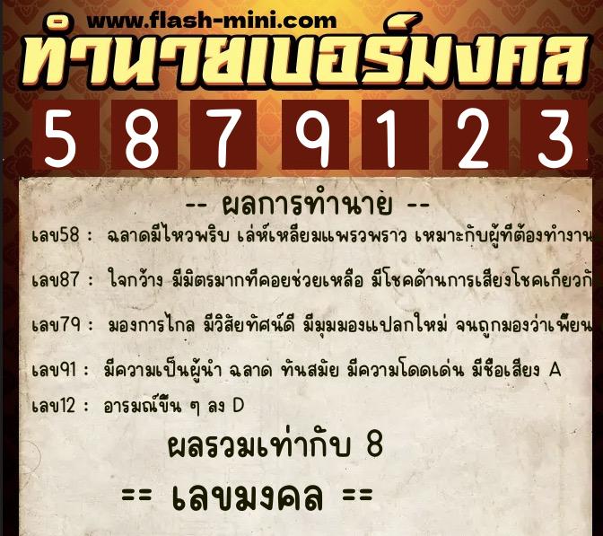 ทำนายเบอร์มงคล 0XX-5879123  ทำนายเบอร์มงคล หมายเลข 063-587912 