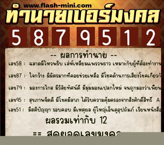 ทำนายเบอร์มงคล 0XX-5879512  ทำนายเบอร์มงคล หมายเลข 092-587951 