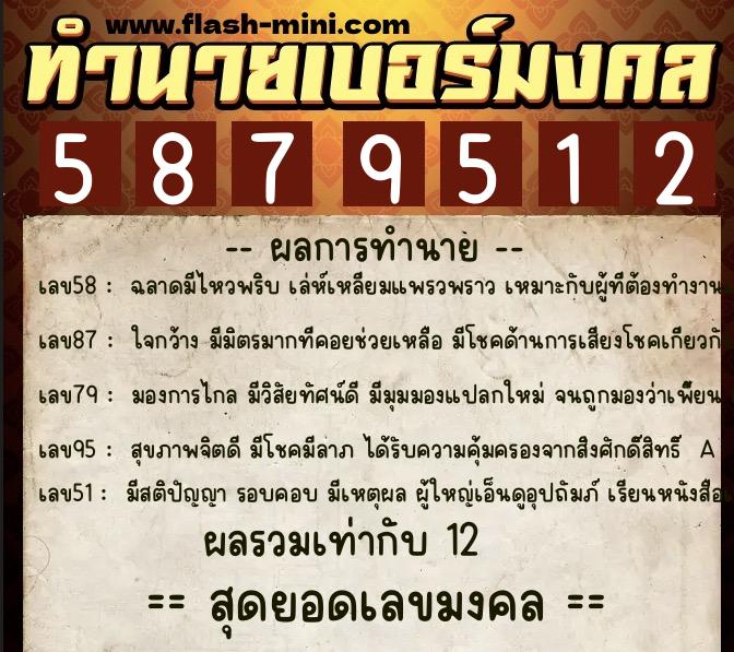 ทำนายเบอร์มงคล 0XX-5879512  ทำนายเบอร์มงคล หมายเลข 093-587951 