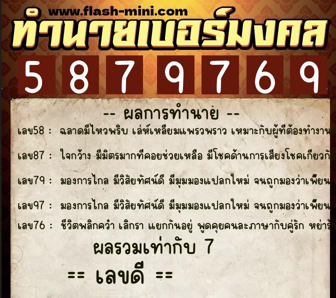 ทำนายเบอร์มงคล 0XX-5879769  ทำนายเบอร์มงคล หมายเลข 060-587976 