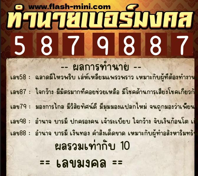 ทำนายเบอร์มงคล 0XX-5879887  ทำนายเบอร์มงคล หมายเลข 061-587988 
