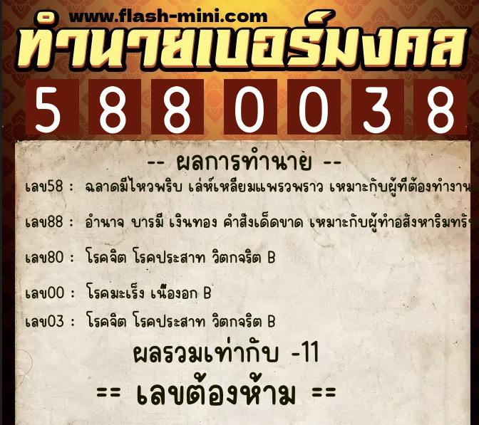 ทำนายเบอร์มงคล 0XX-5880038  ทำนายเบอร์มงคล หมายเลข 091-588003 
