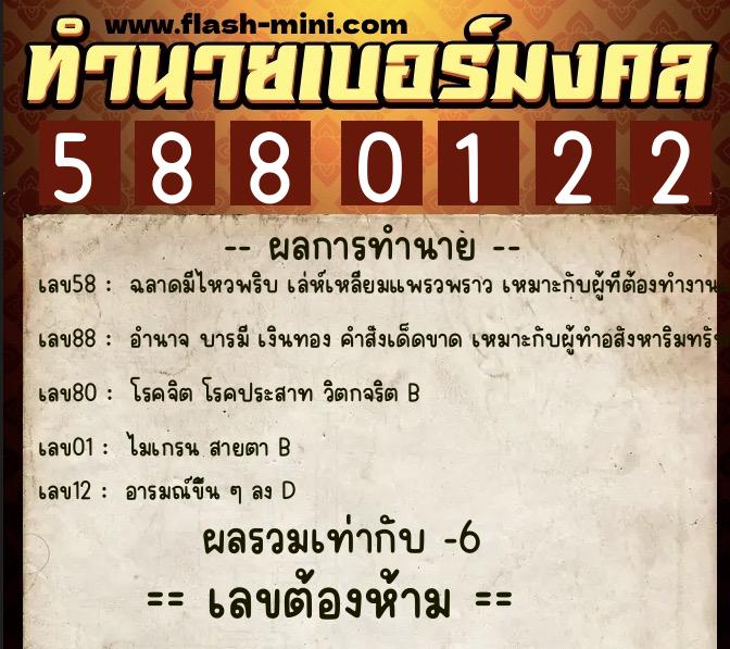 ทำนายเบอร์มงคล 0XX-5880122  ทำนายเบอร์มงคล หมายเลข 091-588012 