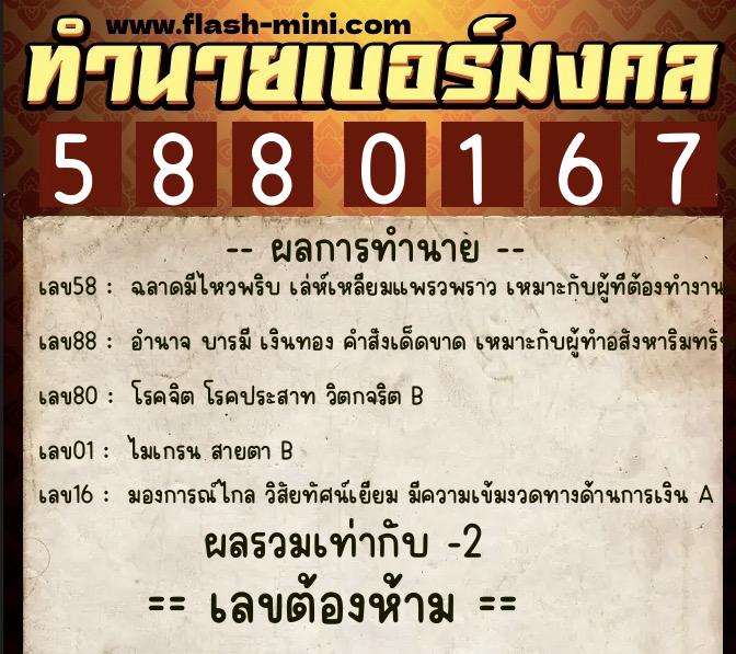 ทำนายเบอร์มงคล 0XX-5880167 ทำนายเบอร์มงคล หมายเลข 092-588016 ทำนายเบอร์มงคล 0XX-5880167 ทำนายเบอร์มงคล หมายเลข 092-588016