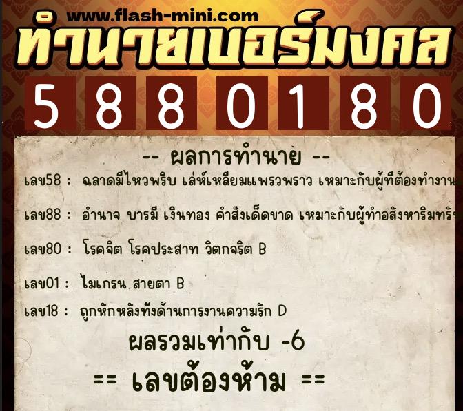 ทำนายเบอร์มงคล 0XX-5880180 ทำนายเบอร์มงคล หมายเลข 080-588018 ทำนายเบอร์มงคล 0XX-5880180 ทำนายเบอร์มงคล หมายเลข 080-588018