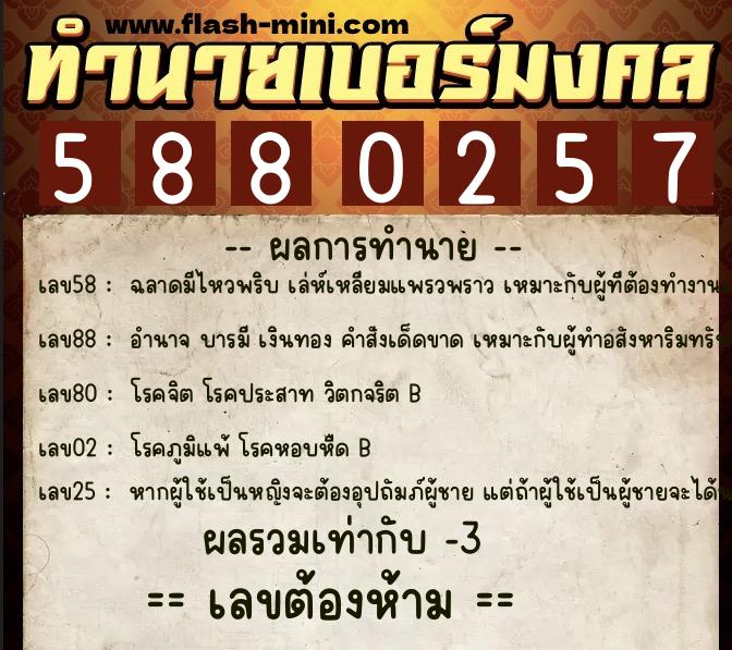 ทำนายเบอร์มงคล 0XX-5880257  ทำนายเบอร์มงคล หมายเลข 090-588025 