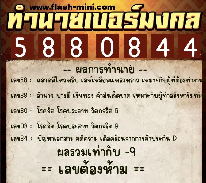 ทำนายเบอร์มงคล 0XX-5880844 ทำนายเบอร์มงคล หมายเลข 082-588084 ทำนายเบอร์มงคล 0XX-5880844 ทำนายเบอร์มงคล หมายเลข 082-588084
