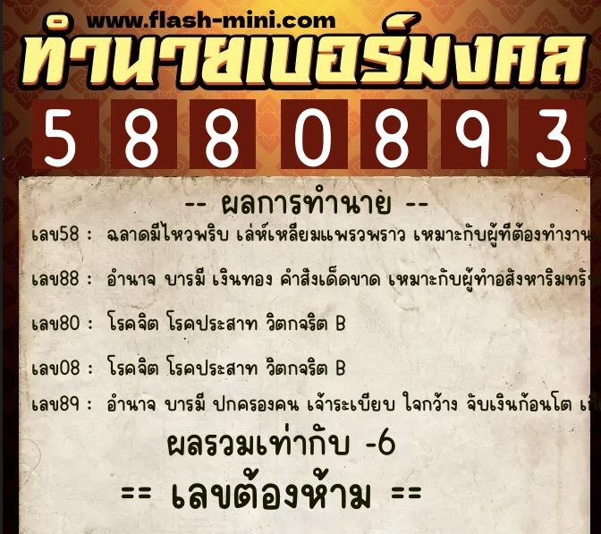 ทำนายเบอร์มงคล 0XX-5880893 ทำนายเบอร์มงคล หมายเลข 093-588089 ทำนายเบอร์มงคล 0XX-5880893 ทำนายเบอร์มงคล หมายเลข 093-588089