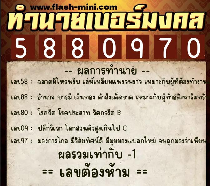 ทำนายเบอร์มงคล 0XX-5880970 ทำนายเบอร์มงคล หมายเลข 096-588097 ทำนายเบอร์มงคล 0XX-5880970 ทำนายเบอร์มงคล หมายเลข 096-588097