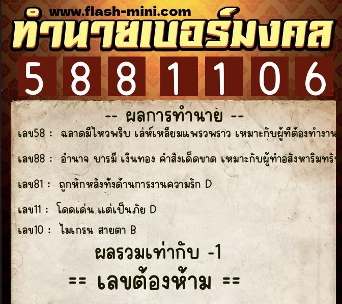 ทำนายเบอร์มงคล 0XX-5881106  ทำนายเบอร์มงคล หมายเลข 085-588110 
