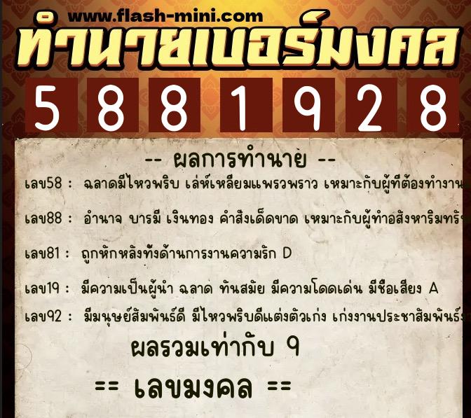 ทำนายเบอร์มงคล 0XX-5881928  ทำนายเบอร์มงคล หมายเลข 091-588192 