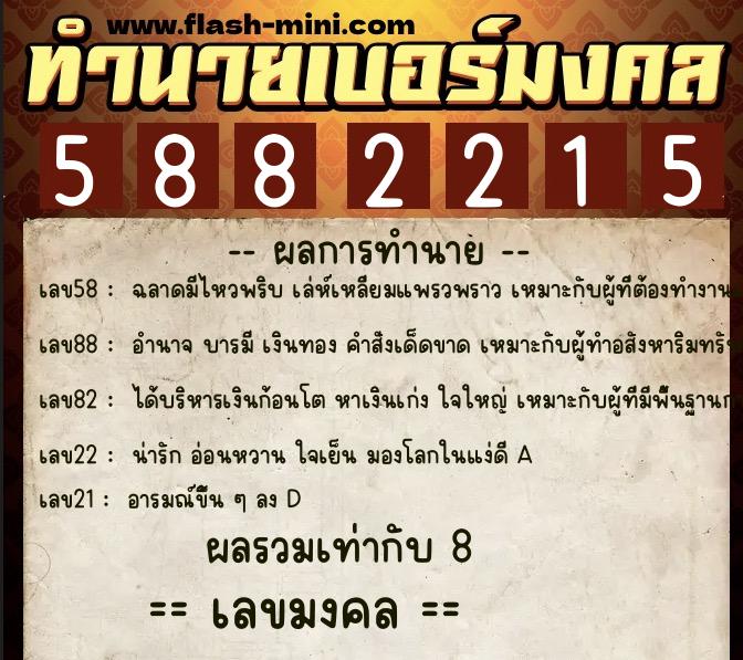 ทำนายเบอร์มงคล 0XX-5882215 ทำนายเบอร์มงคล หมายเลข 093-588221 ทำนายเบอร์มงคล 0XX-5882215 ทำนายเบอร์มงคล หมายเลข 093-588221