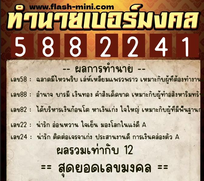 ทำนายเบอร์มงคล 0XX-5882241  ทำนายเบอร์มงคล หมายเลข 093-588224 