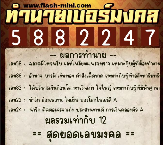 ทำนายเบอร์มงคล 0XX-5882247  ทำนายเบอร์มงคล หมายเลข 097-588224 