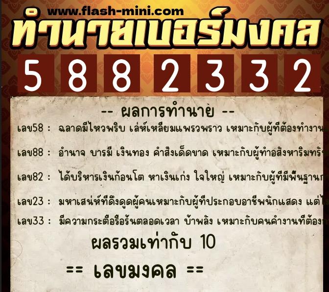 ทำนายเบอร์มงคล 0XX-5882332 ทำนายเบอร์มงคล หมายเลข 095-588233 ทำนายเบอร์มงคล 0XX-5882332 ทำนายเบอร์มงคล หมายเลข 095-588233