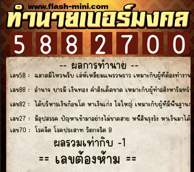 ทำนายเบอร์มงคล 0XX-5882700  ทำนายเบอร์มงคล หมายเลข 089-588270 