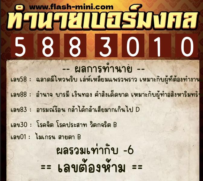 ทำนายเบอร์มงคล 0XX-5883010  ทำนายเบอร์มงคล หมายเลข 068-588301 