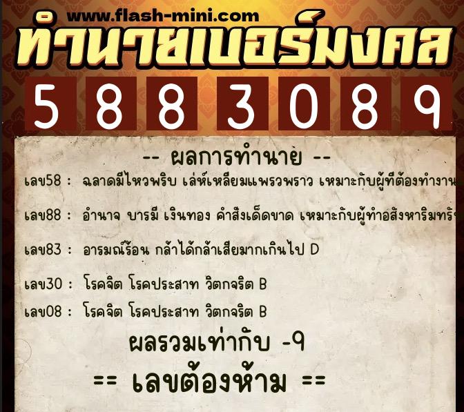 ทำนายเบอร์มงคล 0XX-5883089 ทำนายเบอร์มงคล หมายเลข 068-588308 ทำนายเบอร์มงคล 0XX-5883089 ทำนายเบอร์มงคล หมายเลข 068-588308