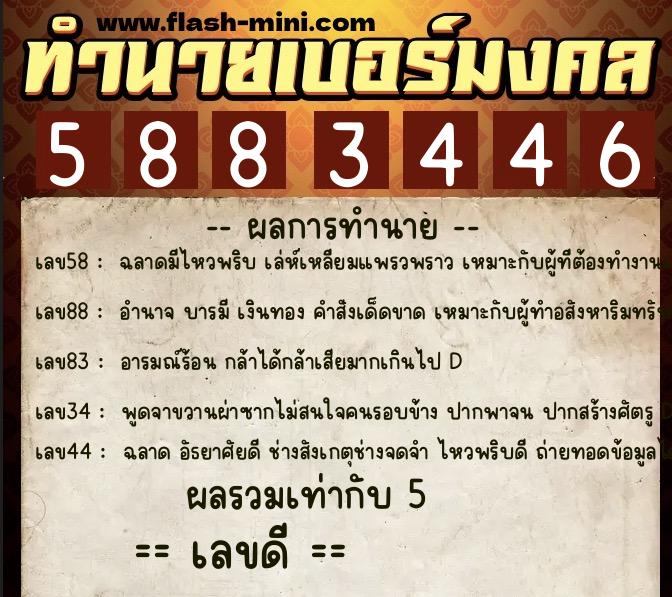 ทำนายเบอร์มงคล 0XX-5883446  ทำนายเบอร์มงคล หมายเลข 093-588344 