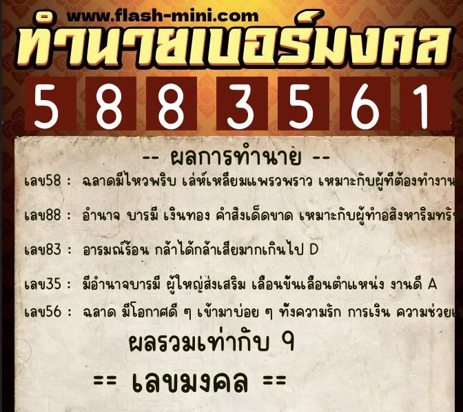 ทำนายเบอร์มงคล 0XX-5883561 ทำนายเบอร์มงคล หมายเลข 080-588356 ทำนายเบอร์มงคล 0XX-5883561 ทำนายเบอร์มงคล หมายเลข 080-588356