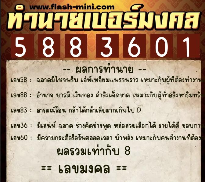 ทำนายเบอร์มงคล 0XX-5883601  ทำนายเบอร์มงคล หมายเลข 086-588360 
