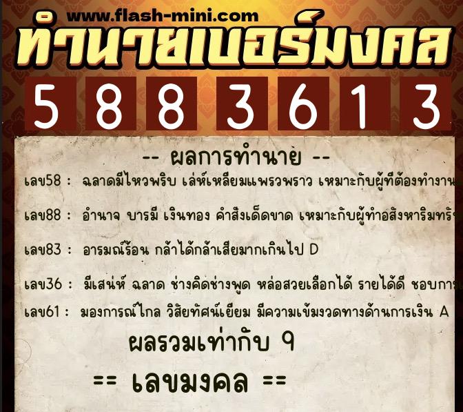 ทำนายเบอร์มงคล 0XX-5883613  ทำนายเบอร์มงคล หมายเลข 092-588361 