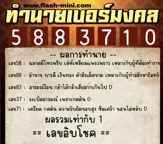 ทำนายเบอร์มงคล 0XX-5883710  ทำนายเบอร์มงคล หมายเลข 097-588371 
