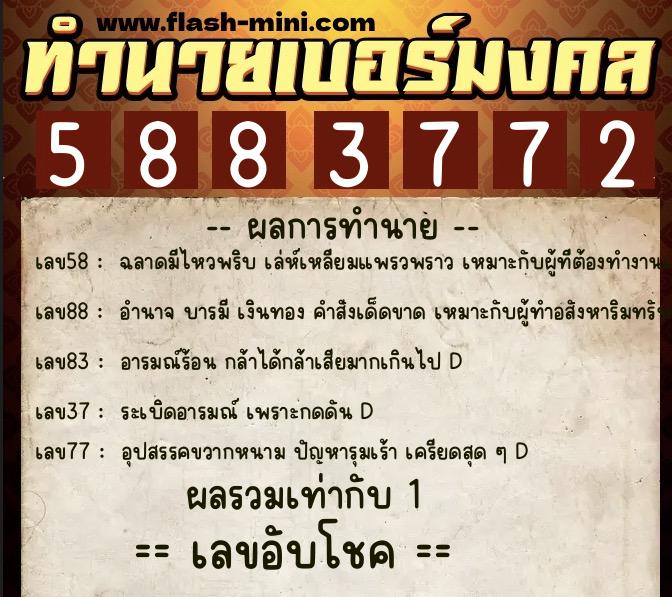 ทำนายเบอร์มงคล 0XX-5883772 ทำนายเบอร์มงคล หมายเลข 067-588377 ทำนายเบอร์มงคล 0XX-5883772 ทำนายเบอร์มงคล หมายเลข 067-588377