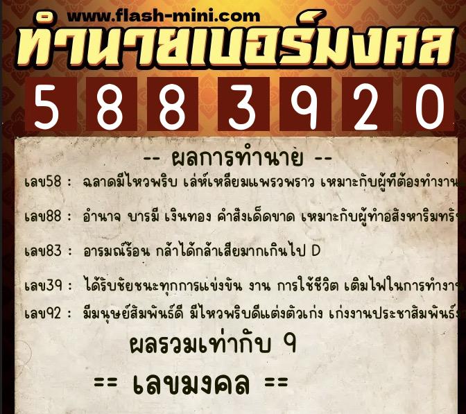 ทำนายเบอร์มงคล 0XX-5883920  ทำนายเบอร์มงคล หมายเลข 092-588392 