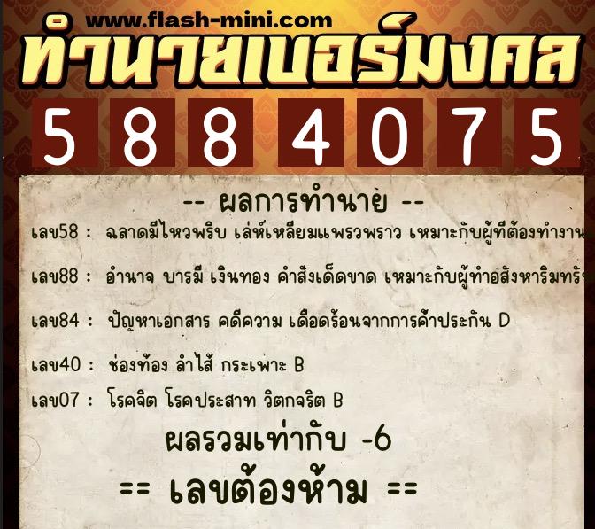 ทำนายเบอร์มงคล 0XX-5884075  ทำนายเบอร์มงคล หมายเลข 085-588407 
